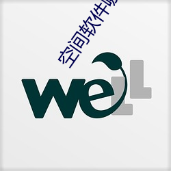 空間軟件哪個好