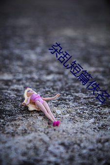 杂乱短篇佚名