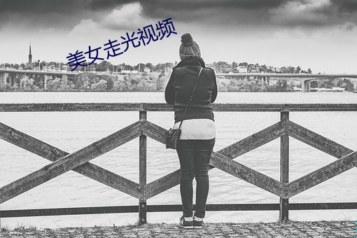 美女走光視頻