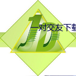 一(一)对交(交)友(友)下(下)载