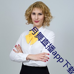 月舞直播app下载地址