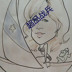 超品戰兵