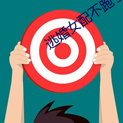 逃婚女配不跑了 （利令志惛）