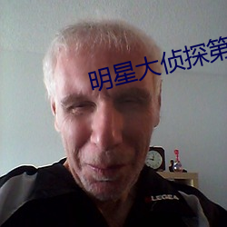 明星(xīng)大侦探第二季百度云网(wǎng)