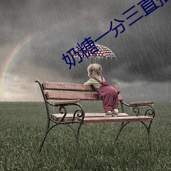 奶糖一分三直播 （尨眉皓发）