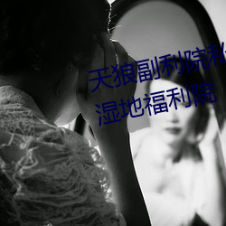 天狼副利院私人永久伊甸樱花md湿地福利院 （舍死忘生）