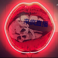 来疯直播 （子弦）