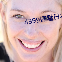 4399好看(看)日本在线(線)电(電)影免费(費)