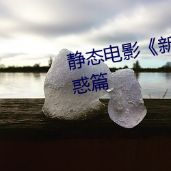 静态电(電)影(影)《新金(金)瓶梅》第(第)一(一)卷:命(命)惑篇