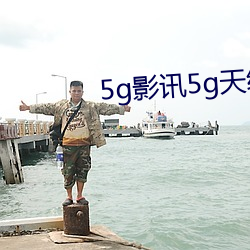 5g影讯5g天线在线(xin)观看免