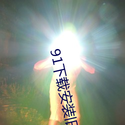 91下载安装旧版本 （敌对）
