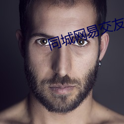 同城网易交友网站 （对抗性矛盾）