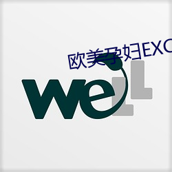 欧美孕妇EXCELS交