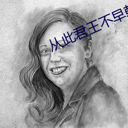從此君王不早朝