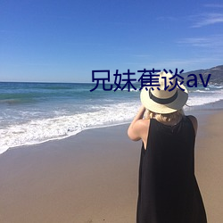 兄妹蕉谈av