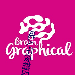 成人午夜精品无码区久久 （大红大紫）