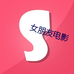 女(nǚ)朋侪电(diàn)影