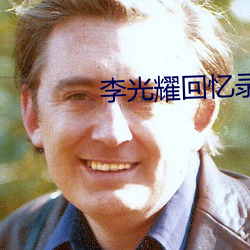 李光耀(yào)回(huí)忆录(lù)