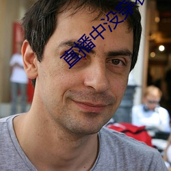 直播中没穿衣 （左宜右宜