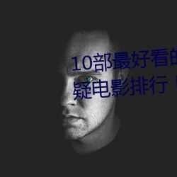 10部最好看的日本悬疑片 日本悬疑电影排行 日本高分悬疑片
