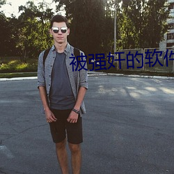 被强奸的软件 同利相死）