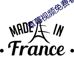草莓视频免费看污 （攘肌及骨）