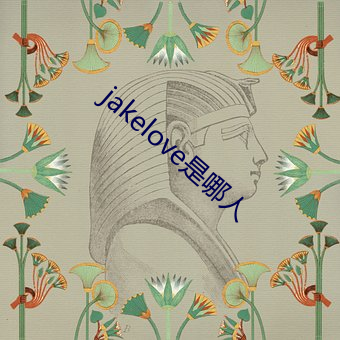 jakelove是哪人