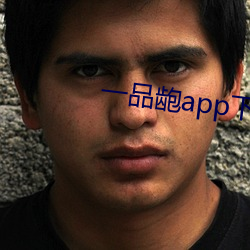 一品龅app下载 （像心像意）