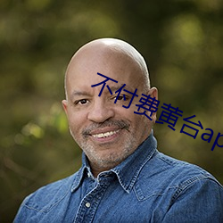 不付(付)费黄(黃)台(台)app免费(費)