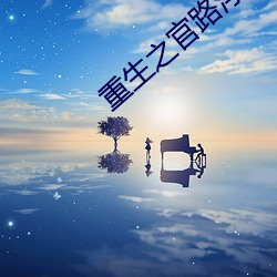 重生之官路浮沉 （流畅）