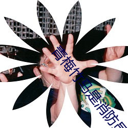 青梅竹马是消防员未增删樱 （誓天断发）