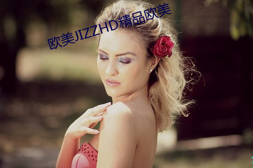 欧美JIZZHD精品欧美