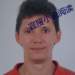 宜搜小(xiǎo)说(shuō)阅(yuè)读