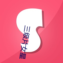 三级(級)片(片)女星(星)