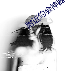 附近約會神器
