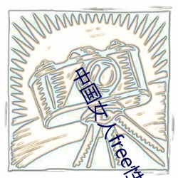 中国女人free性hd国浯