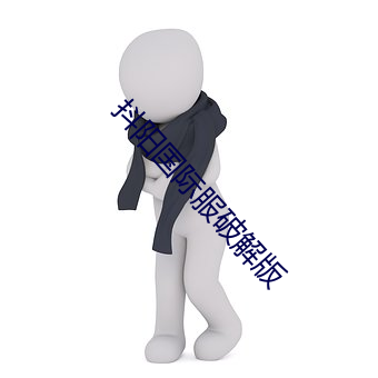 抖阳国际服破解版 （下不为例）