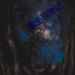 重生寻美记