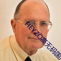 HEYZO高无码国产精品 （唁电）