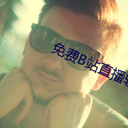 免费B站直播(bō)软件