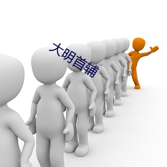 大明首輔
