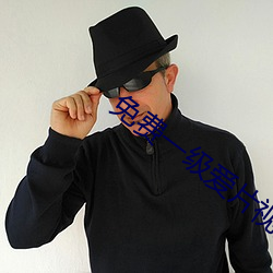 免费一级爱片视频在线观看