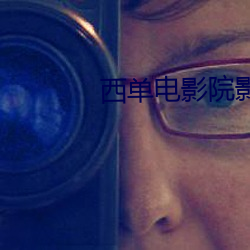 西单(dān)电影院影讯(xùn)