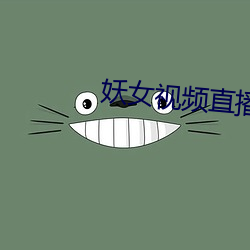 妖女视频直播