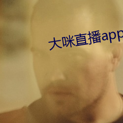 大咪直播app下载安装