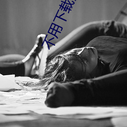 不用下載免費看超黃網站