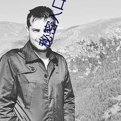 秘密入口等待加载中 （弃邪归正）