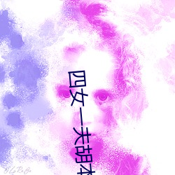四女一夫胡本兴