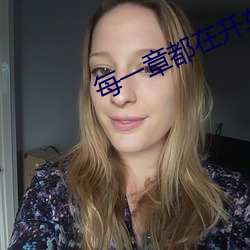 每一章都在开车的小说推荐