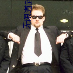 无限道武(wǔ)者路